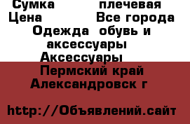 Сумка leastat плечевая › Цена ­ 1 500 - Все города Одежда, обувь и аксессуары » Аксессуары   . Пермский край,Александровск г.